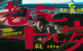 《東北虎》主題曲《老虎十九歲》MV