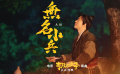  #李茂扮太子插曲無(wú)名小兵# MV發(fā)布，小人物的悲喜真實(shí)動(dòng)人