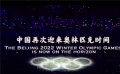 北京冬奥会中国风双语预告片亮相 一起向未来！