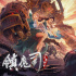 《镇魔司：灵源秘术》定档1月14日 2022开年东方魔幻视觉盛宴
