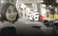話骨朵專訪：劉雅瑟《智齒》中我把整個人奉獻給了王桃