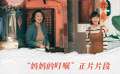 《以年為單位的戀愛》“媽媽的叮囑”正片片段