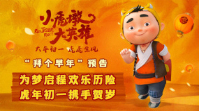 《小虎墩大英雄》“拜個早年”預告片