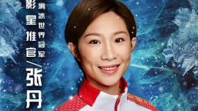 《花滑女王2：爸爸我愛你》張丹推薦特輯