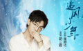 《零度极限》主题曲《追风少年》MV