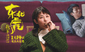 《東北虎》終極預告
