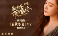 《穿过寒冬拥抱你》宣传曲《春秋冬夏》MV