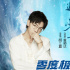 胡夏燃唱《零度极限》主题曲 吴京惊喜现身MV