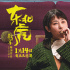 《东北虎》曝终极预告 章宇马丽演活凶猛小人物