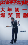 《這個(gè)殺手不太冷靜》曝海報(bào) 馬麗魏翔解鎖新身份