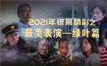 2021年銀幕精彩之最美表演——綠葉篇