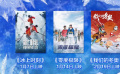 多部冰雪运动电影接连定档 预热北京2022年冬奥会和冬残奥会