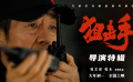 《狙击手》导演特辑