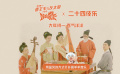 《喜羊羊與灰太狼之筐出未來》二十四伎樂版主題曲MV