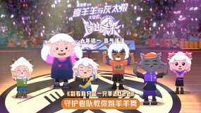 《喜羊羊与灰太狼之筐出未来》羊羊舞特辑