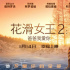 电影《花滑女王2》发布新预告 奶爸萌娃燃梦冰雪