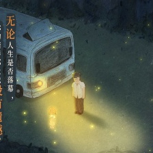 向著明亮那方
