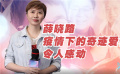 专访导演薛晓路：疫情下的奇迹爱情令人感动