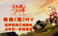 《小虎墩大英雄》插曲《骁》MV