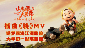 《小虎墩大英雄》插曲《驍》MV