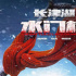 《长津湖之水门桥》定档大年初一 七连向祖国敬礼