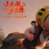 《小虎墩大英雄》發(fā)布插曲MV 國風(fēng)武俠再燃熱血