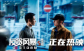电影《反贪风暴5：最终章》兄弟特辑