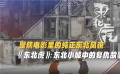 聚焦电影中的纯正东北风貌