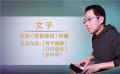幕后：訪談《愛情神話》作曲文子 揭秘電影作曲背后的創(chuàng)作故事