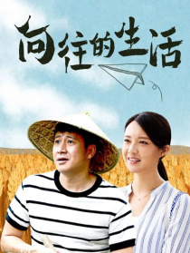 向往的生活