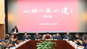 人物传记电影《邓小平小道》在北京研讨