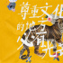 《東北虎》上映 二手玫瑰梁龍攜手馬麗獻唱推廣曲