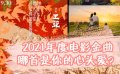 2021年度電影金曲 哪首是你的單曲循環(huán)？