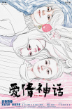 《爱情神话》延长上映至1.31 唯美插曲暖心上线