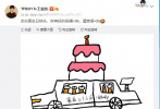 1月18日1点18分，王俊凯通过社交账号晒手绘蛋糕卡点为周杰伦庆生，“杰伦哥生日快乐，露营快乐，附上一个好吃又好听的蛋糕！”这也是王俊凯连续第六年晒出亲自手绘的生日蛋糕图，为偶像庆生。