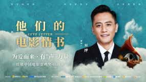 他们的电影情书——刘烨推荐《美人草》