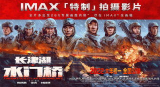《水门桥》曝IMAX海报 吴京携七连风雪中迎战