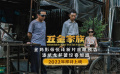 《五金家族》首曝预告