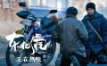 《東北虎》下跪正片片段