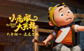 《小虎墩大英雄》粵語(yǔ)預(yù)告