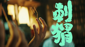 《刺猬》先導(dǎo)預(yù)告