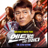 刘德华肖央主演《人潮汹涌》于1月20日韩国上映