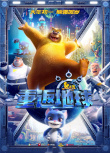熊出沒·重返地球
