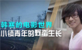 韩寒的电影世界：小镇青年的野蛮生长