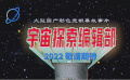 《宇宙探索编辑部》首款概念预告