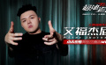 《極地追擊》同名主題曲MV