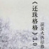 网传《还珠格格》将再被翻拍 六大角色重新定义