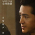 人文紀錄片《但是還有書籍2》開播 胡歌擔任配音