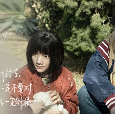 十年一品溫如言
