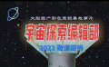 郭帆监制 #电影宇宙探索编辑部#公开概念预告